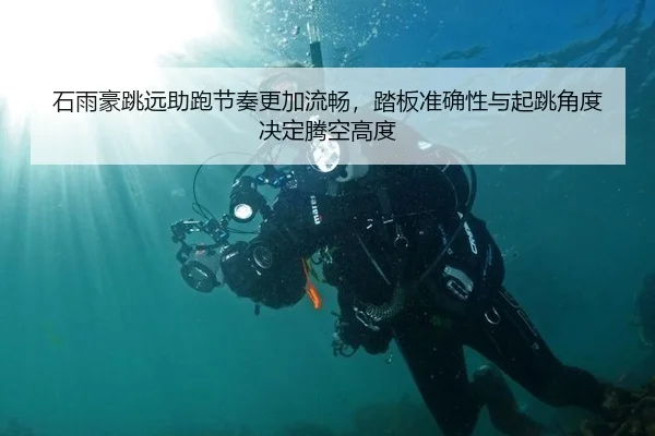 shi-yu-hao-tiao-yuan-zhu-pao-jie-zou-geng-jia-liu-chang-ta-ban-zhun-que-xing-yu-qi-tiao-jiao-du-jue-ding-teng-kong-gao-2-794.jpg