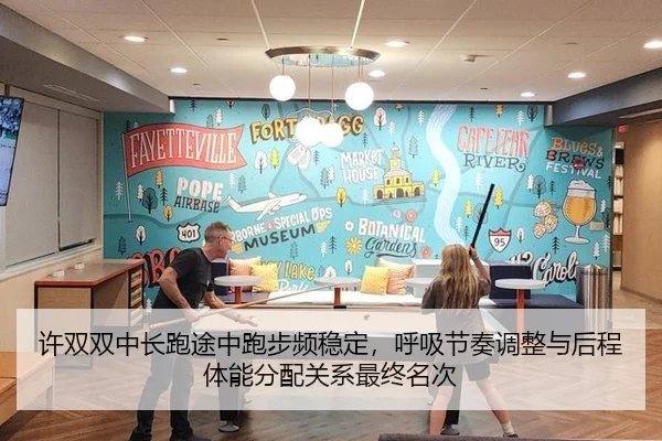 许双双中长跑途中跑步频稳定，呼吸节奏调整与后程体能分配关系最终名次